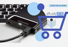 راهنمای خرید هارد اکسترنال
