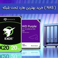خرید بهترین هارد تحت شبکه NAS
