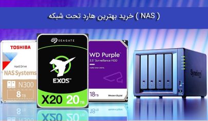 خرید بهترین هارد تحت شبکه NAS