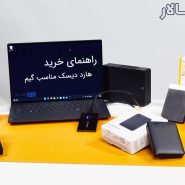 راهنمای خرید هارد دیسک مناسب گیم